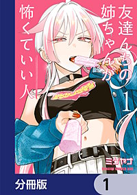 友達んちの姉ちゃんが怖くていい人【分冊版】