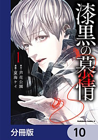 漆黒の慕情【分冊版】