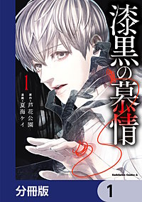 漆黒の慕情【分冊版】