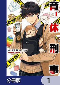 育休刑事【分冊版】