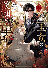 生き残った王女の笑顔の裏には
