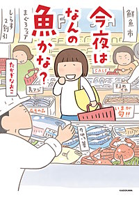 今夜はなんの魚かな？