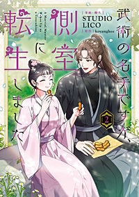 武術の名手ですが、側室に転生しました