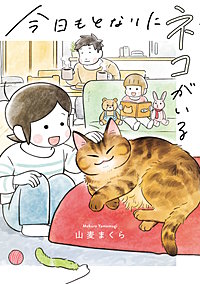 今日もとなりにネコがいる