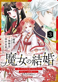 魔女の結婚~愛し子の世界征服を手伝いますが、転生のことは秘密です~@comic【単話】