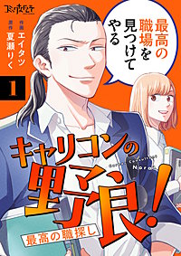 キャリコンの野良!~最高の職探し~