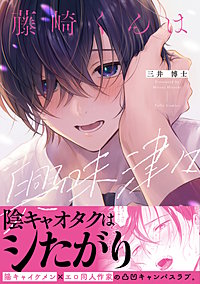 藤崎くんは興味津々【コミックス版】