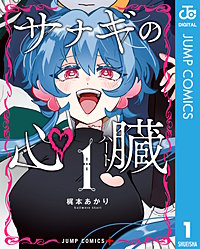 サナギの心臓