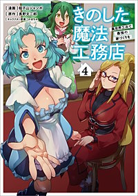 きのした魔法工務店　異世界工法で最強の家づくりを（コミック）