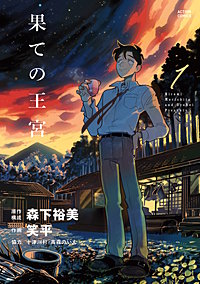 果ての王宮