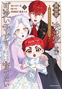 異世界で、夫の愛は重いけど可愛い子どもをほのぼの楽しく育てたい　～悪役王女、幸せルート目指します～