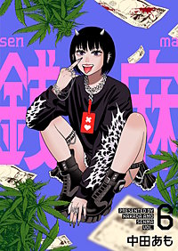 銭麻