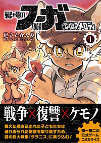 戦場のフーガ 鋼鉄のメロディ【単話版】