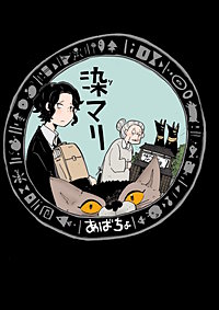 染マリ