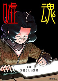 嘘と魂