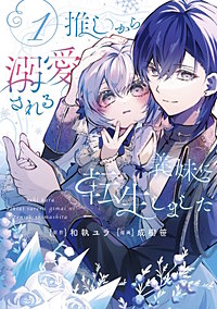 推しから溺愛される義妹に転生しました
