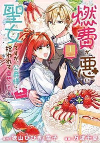 燃費が悪い聖女ですが、公爵様に拾われて幸せです!(ごはん的に♪)(コミック)