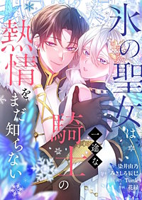 氷の聖女は一途な騎士の熱情をまだ知らない【フルカラー】【タテヨミ】