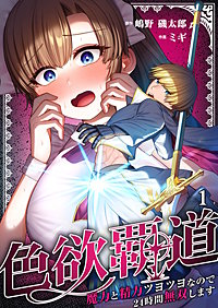 色欲覇道～魔力と精力ツヨツヨなので24時間無双します～