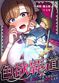色欲覇道～魔力と精力ツヨツヨなので24時間無双します～