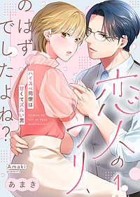 恋人のフリ、のはずでしたよね？～ハイスぺ同僚は甘くてズルい男