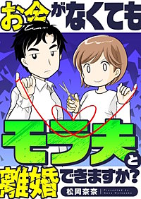 お金がなくてもモラ夫と離婚できますか？