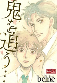 鬼を追う…