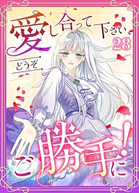 愛し合って下さい、どうぞご勝手に！（コミック）