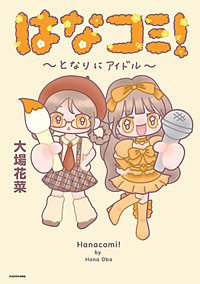 はなコミ！　～となりにアイドル～
