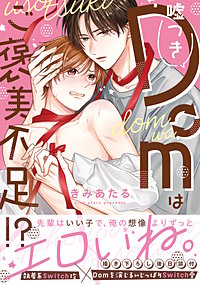 嘘つきDomはご褒美不足!?【単行本版】