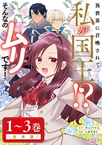 異世界に召喚されて私が国王！？　そんなのムリです！合本版