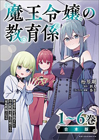 魔王令嬢の教育係～勇者学院を追放された平民教師は魔王の娘たちの家庭教師となる～合本版