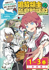 追放領主の孤島開拓記～秘密のギフト【クラフトスキル】で世界一幸せな領地を目指します！～合本版
