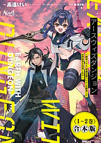 アースウィズダンジョン～固有スキル《等価交換ストア》を駆使して世界救済を目指します～合本版