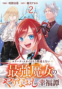 エリーナ・スカイはもう間違えない 最強魔女のやりなおし幸福譚 【連載版】