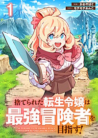 捨てられた転生令嬢は最強冒険者を目指す! 【連載版】