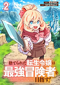 捨てられた転生令嬢は最強冒険者を目指す! 【連載版】