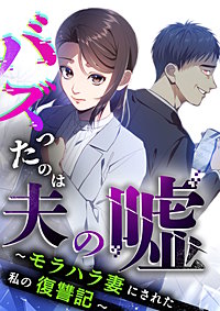 バズったのは夫の嘘 ～モラハラ妻にされた私の復讐記～