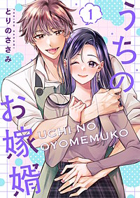 うちのお嫁婿【描き下ろしおまけ付き特装版】