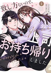 致し方ないので、上司お持ち帰りしました【単話売】