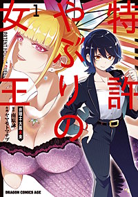 特許やぶりの女王 弁理士・大鳳未来