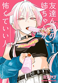友達んちの姉ちゃんが怖くていい人