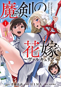 魔剣の花嫁