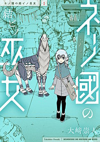 ネノ國の結ビノ巫女
