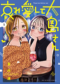 哀れ愛して大島さん