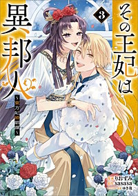 その王妃は異邦人　～東方妃婚姻譚～（コミック）