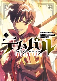 テムパル　～アイテムの力～（コミック）