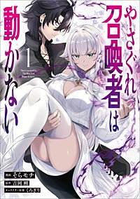 やさぐれ召喚者は動かない（コミック）