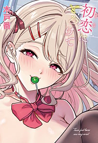 初恋にとろけて