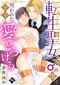 【単話版】平凡な俺が異世界で聖女♂になって愛されるBLアンソロジー